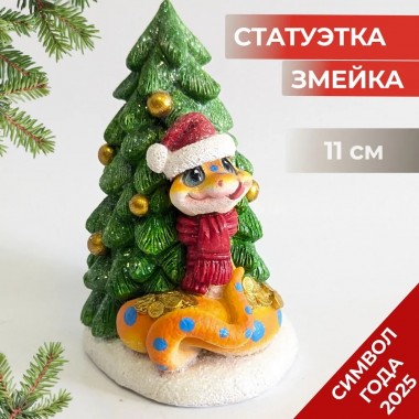 Фигура декоративная &quot;Змейка у елочки&quot; (акрил) 81-3269 — Egidius.ru