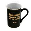 Кружка "Невозможно победить..." 280 мл  807-001 фото 1 &mdash; Egidius.ru