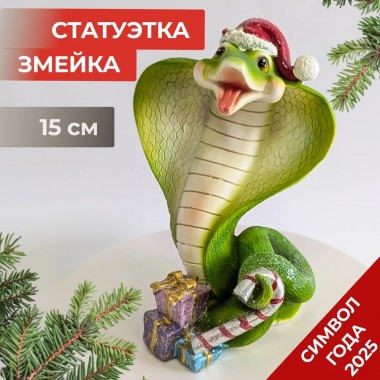 Фигура декоративная &quot;Новогодняя кобра&quot; (акрил) 10*10*15см 81-3270 — Egidius.ru
