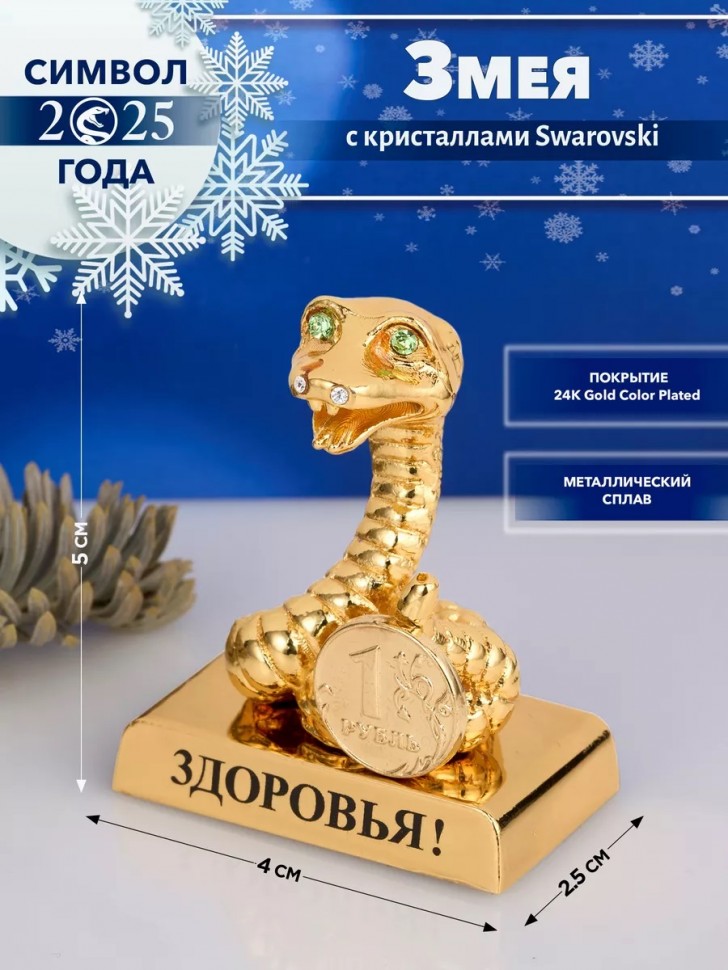 Фигурка змея с кристалами Swarovski (Сваровски) пожеланием здоровья 4*3*4 см, символ года 2025 3-2-191 фото 1 &mdash; Egidius.ru