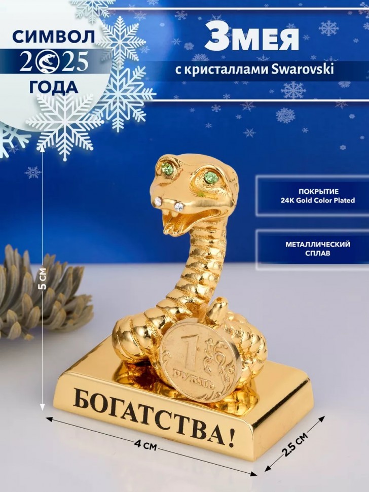 Фигурка змея с кристалами Swarovski (Сваровски) пожеланием богатства 4*3*4 см, символ года 2025 3-2-193 фото 1 — Egidius.ru