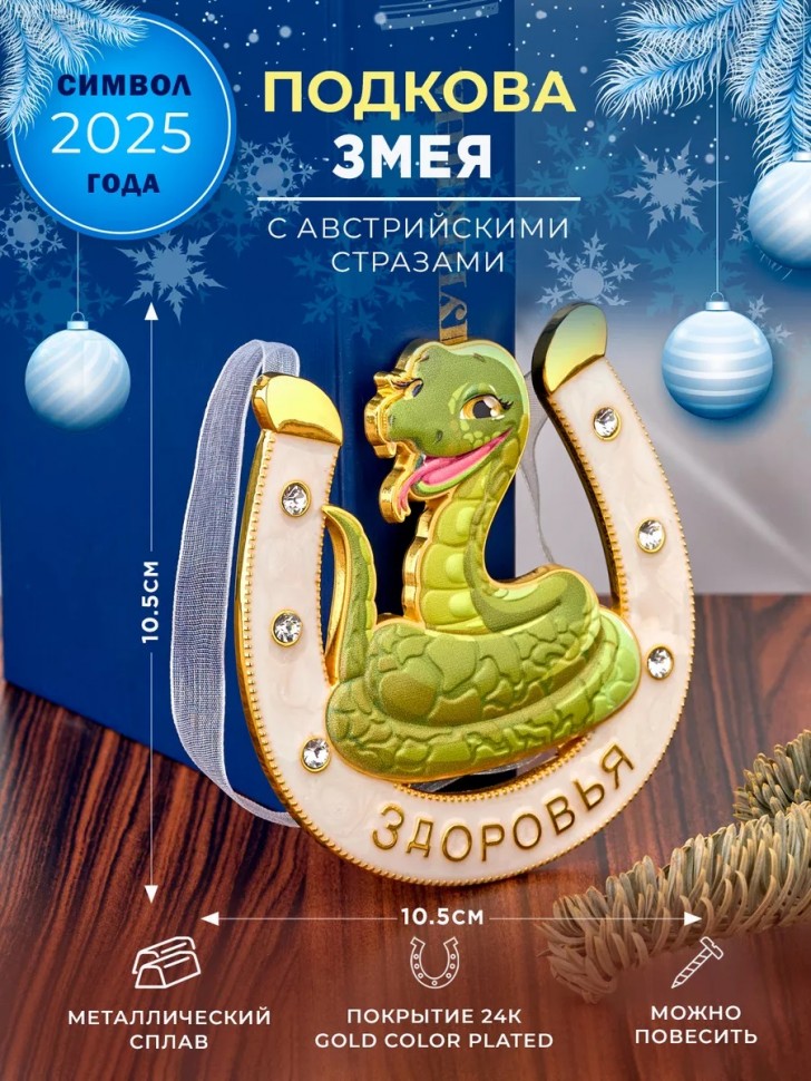 Декоративная подкова змея с пожеланием "Здоровья", с эмалью и стразами, 10*0,9*10,3см 3-2-194 фото 1 — Egidius.ru