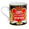 Кружка похвала "Настоящий мужчина", 250 мл  807-006 фото 1 &mdash; Egidius.ru