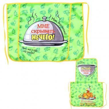Прикольный фартук для кухни двухслойный &quot;Мне скрывать нечего&quot; 800-348 — Egidius.ru