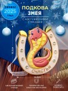 Декоративная подкова змея с пожеланием "счастья", с эмалью и стразами, 10*0,9*10,3см 3-2-195 фото 1 — Egidius.ru