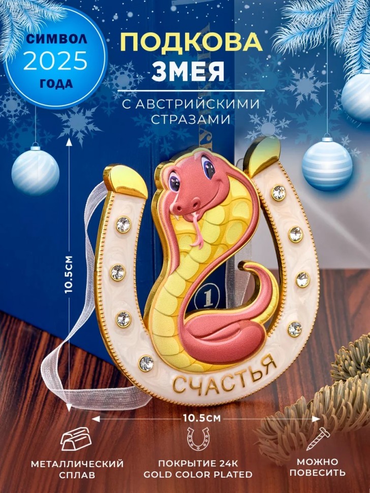Декоративная подкова змея с пожеланием "счастья", с эмалью и стразами, 10*0,9*10,3см 3-2-195 фото 1 — Egidius.ru