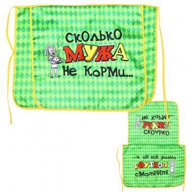 Фартук с надписью &quot;Сколько мужа не корми&quot;, 800-349 — Egidius.ru