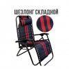 Кресло-шезлонг складной 178*65*98 272-019 фото 6 &mdash; Egidius.ru
