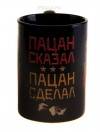 Кружка "Пацан сказал-пацан сделал" 7,5х10,5 см 807-009 фото 2 — Egidius.ru