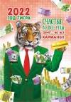 Карманный календарь на 2022 год "Символ года - Тигр" 64х93мм 281-399 фото 1 — Egidius.ru