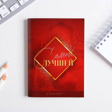 Блокнот &quot;Самой лучшей&quot; 32 листа 801-222 — Egidius.ru