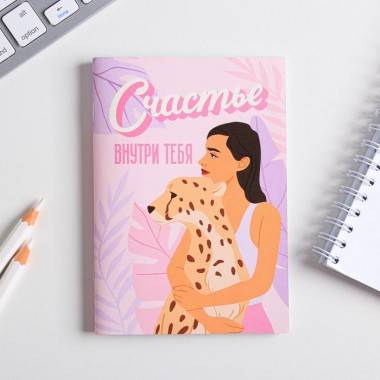 Блокнот &quot;Счастье внутри тебя&quot; 32 листа 801-223 — Egidius.ru