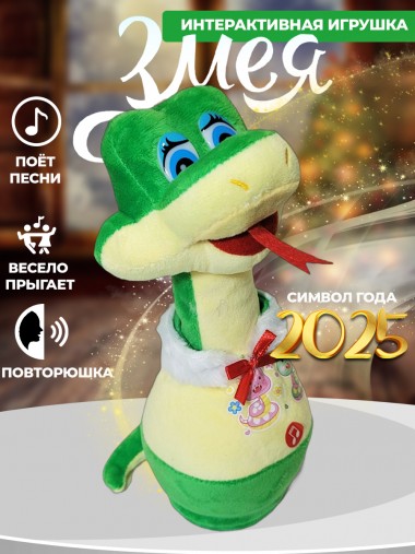 Музыкальная поющая и танцующая мягкая игрушка змея попрыгунчик, символ года 2025 25см 280-936 — Egidius.ru