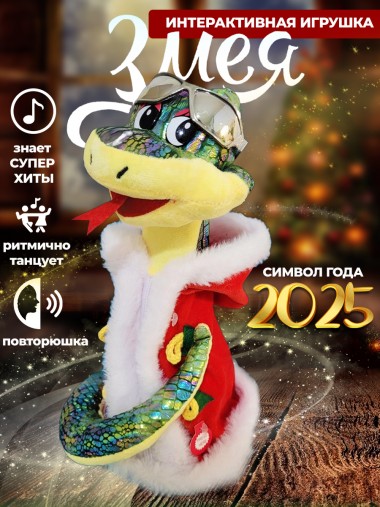 Музыкальная поющая и танцующая мягкая игрушка змея в очках, символ года 2025 30см 280-937 — Egidius.ru