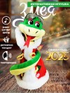Музыкальная поющая и танцующая мягкая игрушка змея в очках, символ года 2025 30см 280-937 фото 4 — Egidius.ru