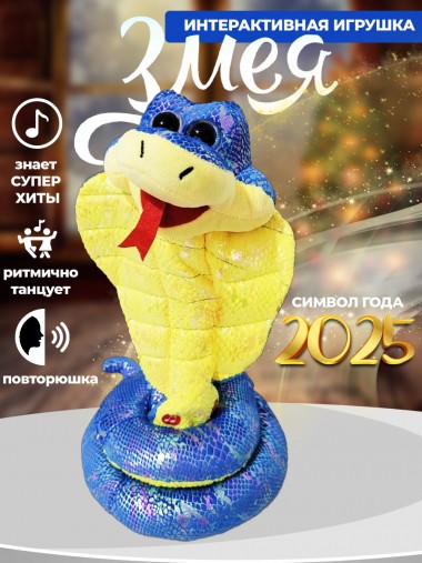 Музыкальная поющая и танцующая мягкая игрушка кобра, символ года 2025 30см 280-938 — Egidius.ru