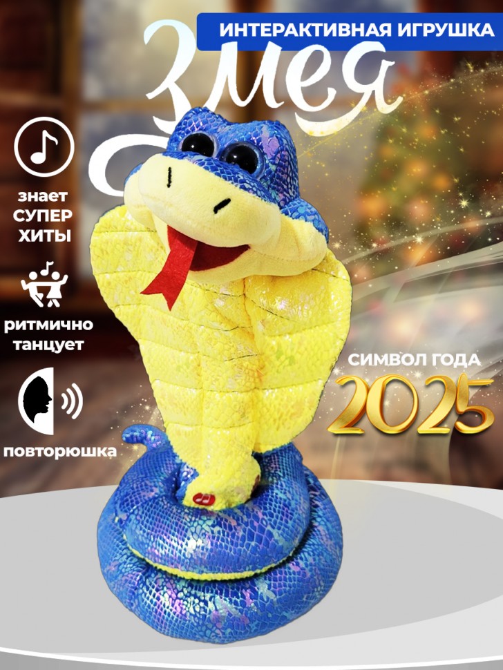 Музыкальная поющая и танцующая мягкая игрушка кобра, символ года 2025 30см 280-938 фото 1 — Egidius.ru