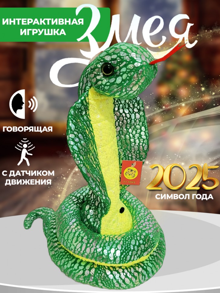 Музыкальная мягкая игрушка говорящая кобра, символ года 2025 30см 280-939 фото 1 &mdash; Egidius.ru