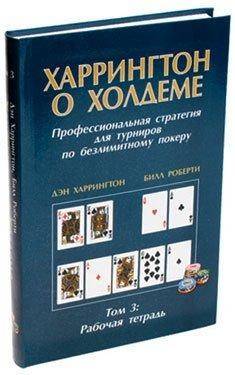 Дэн Харрингтон. Харрингтон о Холдеме. Том 3 4-5-098 — Egidius.ru