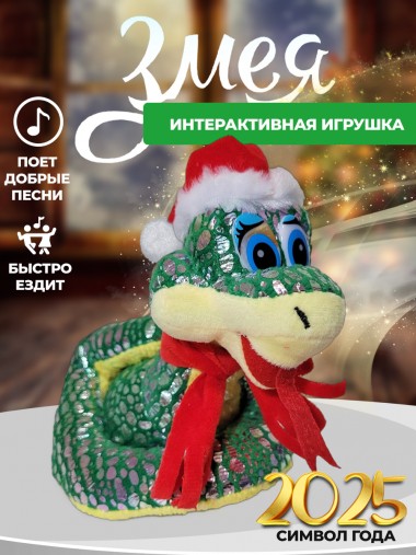 Музыкальная поющая и танцующая мягкая игрушка ездящая змея , символ года 2025  280-940 — Egidius.ru