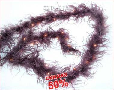 Ёлочная электрогирлянда Боа КОРИЧНЕВЫЙ на 40 ламп 695см  150-306 — Egidius.ru