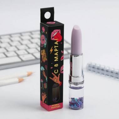 Подарки коллегам на 8 марта, ручка-помада с шейкером « С 8 Марта» 801-230 — Egidius.ru