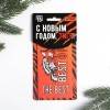 Ароматизатор подвесной «С новым годом, тигр», цитрус  813-441 фото 1 &mdash; Egidius.ru