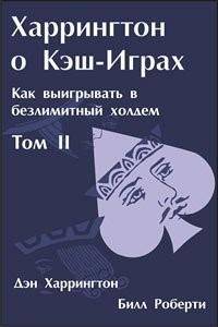 Дэн Харрингтон. Харрингтон о Кэш-Играх. Том 2 4-5-099 фото 1 — Egidius.ru