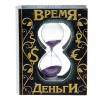Часы песочные "Время - деньги" 9,3Х12 см 804-517 фото 2 &mdash; Egidius.ru