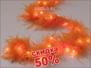 Ёлочная электрогирлянда Боа ОРАНЖ на 40 ламп 695см 150-308 — Egidius.ru