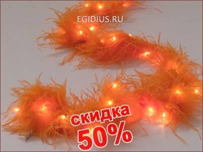 Ёлочная электрогирлянда Боа ОРАНЖ на 40 ламп 695см 150-308 фото 1 — Egidius.ru