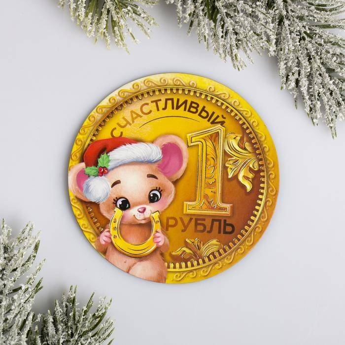 Магнит "Счастливый рубль", 8х8см 813-188 фото 1 &mdash; Egidius.ru