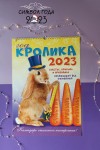 Перекидной настенный календарь на ригеле на 2023 год "Символ Года - кролик/кот/заяц  34*49см 281-457 фото 1 &mdash; Egidius.ru