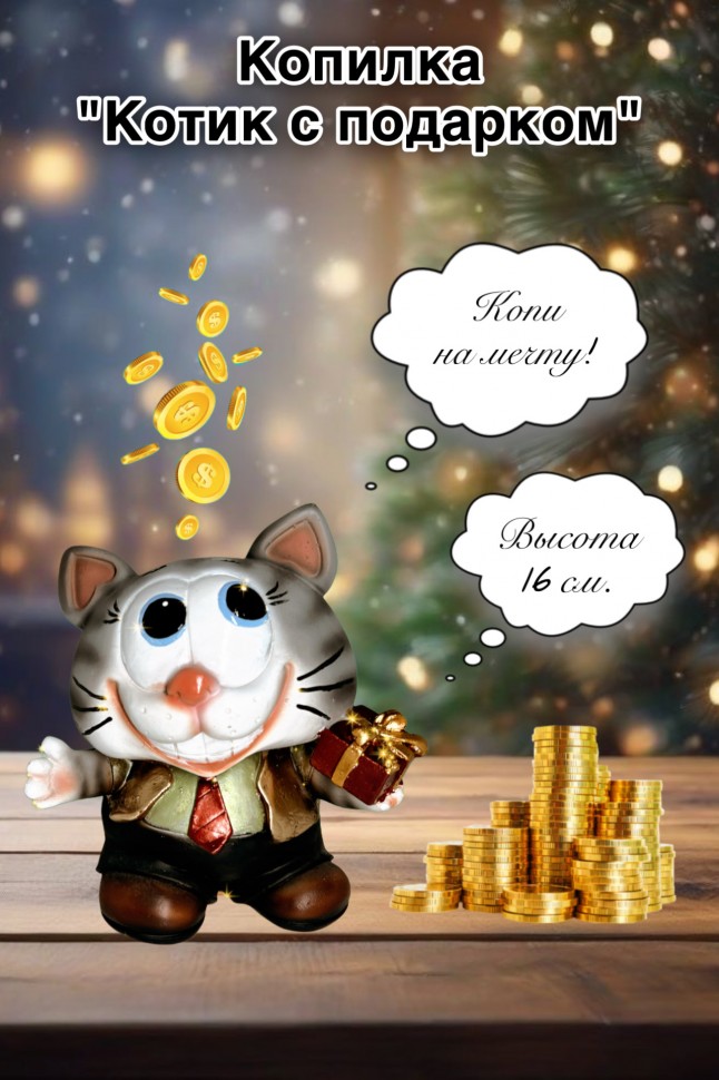 Копилка "Котик с подарком" (серый) В*Ш*Д 14*11*15см 81-8500 фото 1 — Egidius.ru