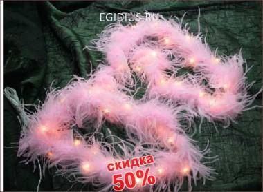 Ёлочная электрогирлянда Боа РОЗОВЫЙ на 40 ламп 695см 150-309 — Egidius.ru