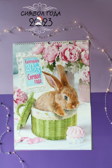 Перекидной настенный календарь на ригеле на 2023 год &quot;Символ Года - кролик/кот/заяц  34*49см 281-458 — Egidius.ru