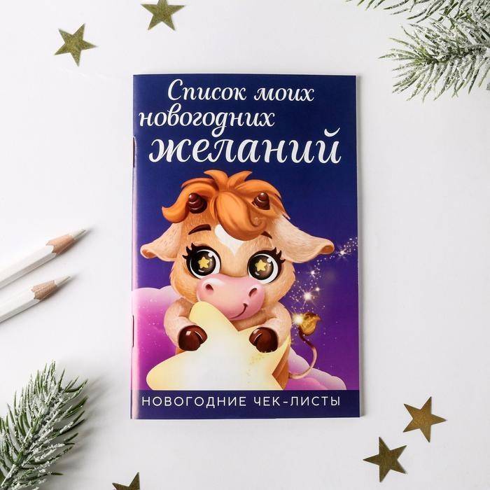 Блокнот «Список новогодних желаний» 813-363 фото 1 — Egidius.ru