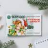 Год быка сувениры: Блокнот денежный «Миллион», 24л, 13х8см 813-361 фото 1 — Egidius.ru