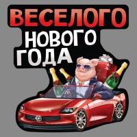 Наклейка на авто &quot;Веселого нового года&quot; 813-020