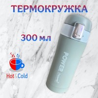 Термокружка Power 300мл 270-900