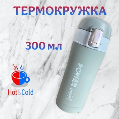 Термокружка Power 300мл 270-900 — Egidius.ru