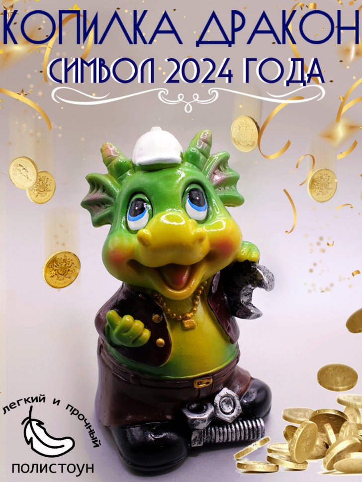 Копилка дракон строитель 13см, символ года 2024 281-470 фото 1 — Egidius.ru