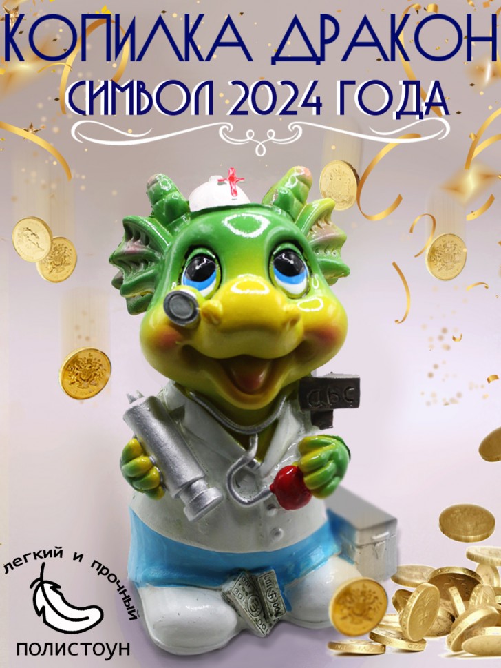 Копилка дракончик врач 13см, символ года 2024 281-471 фото 1 &mdash; Egidius.ru