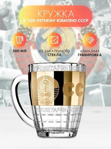Набор пивных кружек &quot;СССР&quot; 0,5л 71-0153 — Egidius.ru
