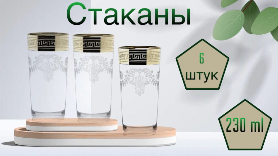 Набор стаканов "Барокко" 6 шт по 230 мл 271-402 фото 1 — Egidius.ru