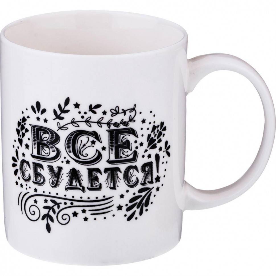 Кружка "всё сбудется" 350 мл без упаковки 314-501 фото 1 — Egidius.ru