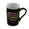 Кружка "Думайте обо мне..." 280 мл  807-039 фото 1 — Egidius.ru