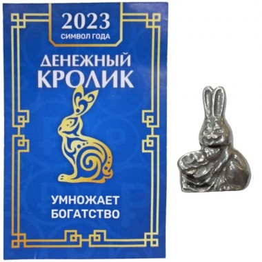 Сувенир кошельковый &quot;Денежный Кролик и мешок&quot;, олово, 1,3*0,3*2см, символ года 2023 кролик/кот/заяц 3-2-169 — Egidius.ru