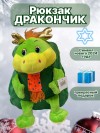Рюкзачок дракончик, символ года 2024, упаковка для подарков 281-473 фото 1 &mdash; Egidius.ru