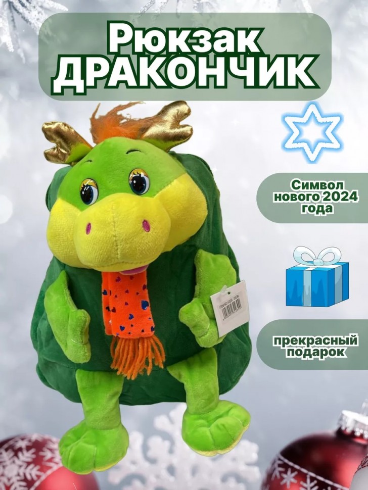 Рюкзачок дракончик, символ года 2024, упаковка для подарков 281-473 фото 1 &mdash; Egidius.ru